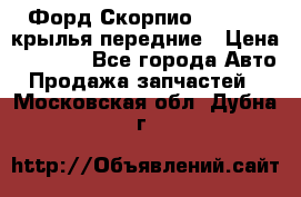 Форд Скорпио2 1994-98 крылья передние › Цена ­ 2 500 - Все города Авто » Продажа запчастей   . Московская обл.,Дубна г.